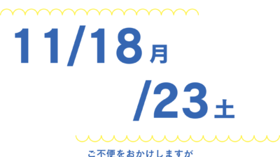 18日(月)/23(土)臨時休業のお知らせ【SmaFast川越】